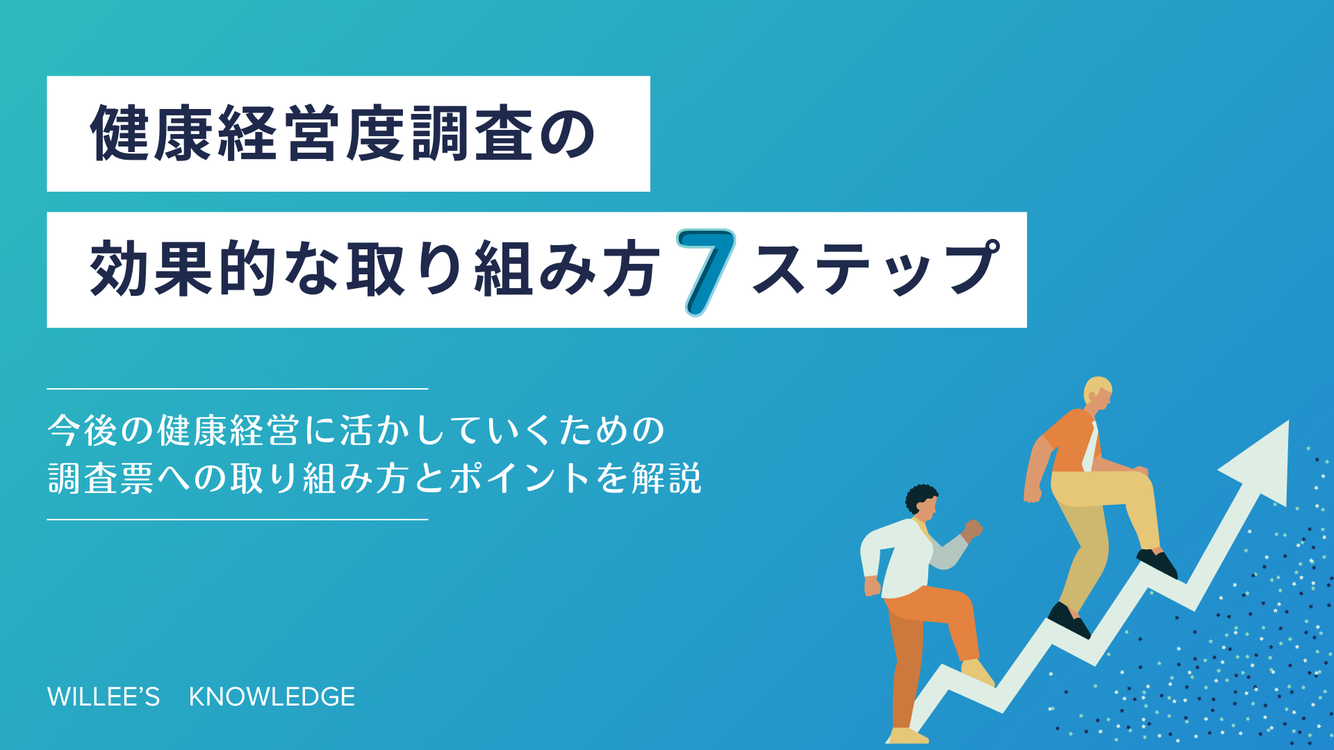 健康経営度調査の効果的な取り組み方７ステップ <BR>～今後の健康経営に活かしていくための調査票への取り組み方とポイントを解説～