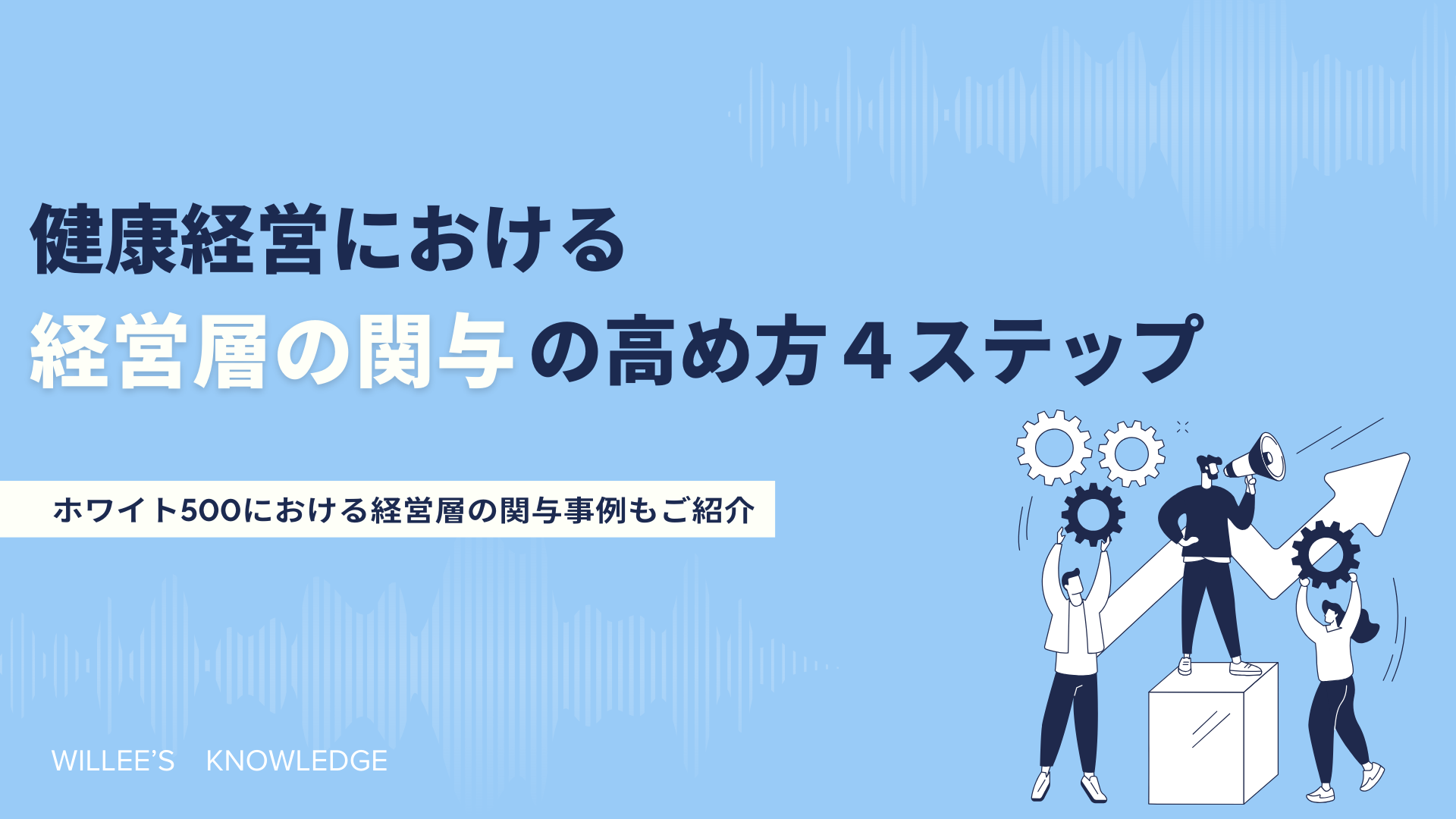 健康経営における経営層の関与の高め方4ステップ