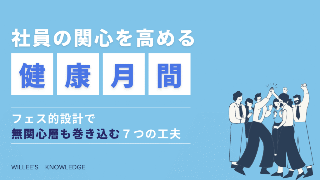 社員の関心を高める健康月間─フェス的設計で無関心層も巻き込む7つの工夫