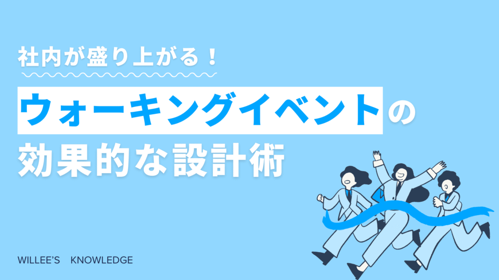 社内が盛り上がる！ウォーキングイベントの効果的な設計術