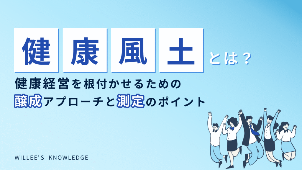 「健康風土」とは?健康経営を“根づかせる”ための醸成アプローチと測定のポイント