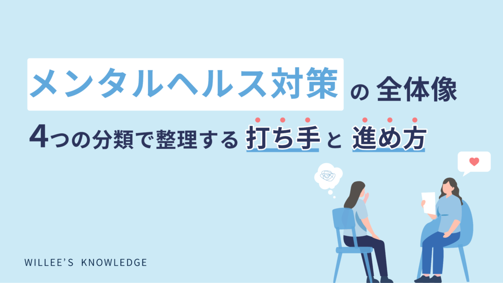 メンタルヘルス対策の全体像 ─４つの分類で整理する打ち手と進め方