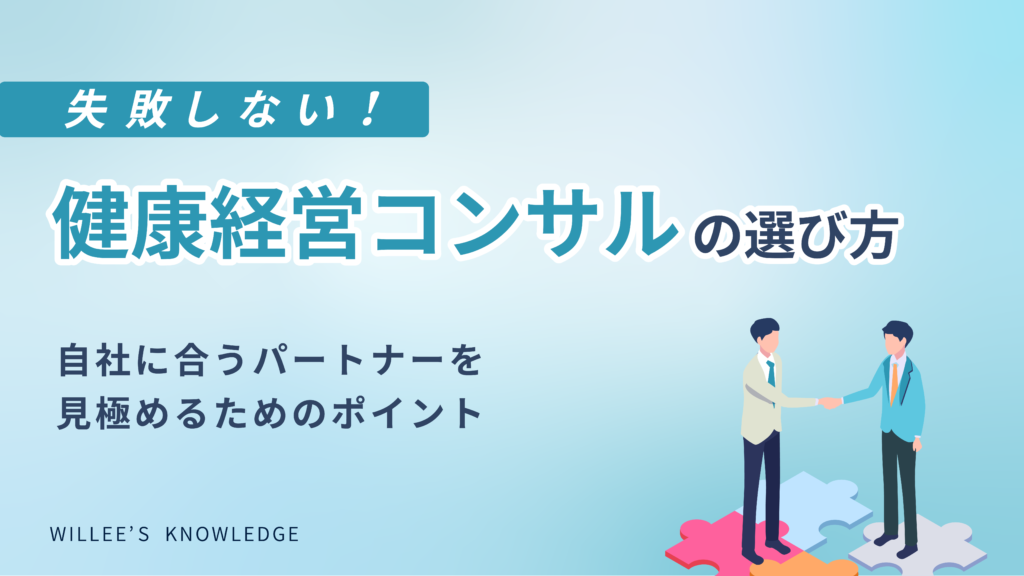 失敗しない健康経営コンサルの選び方 <BR>―自社に合うパートナーを見極めるためのポイント