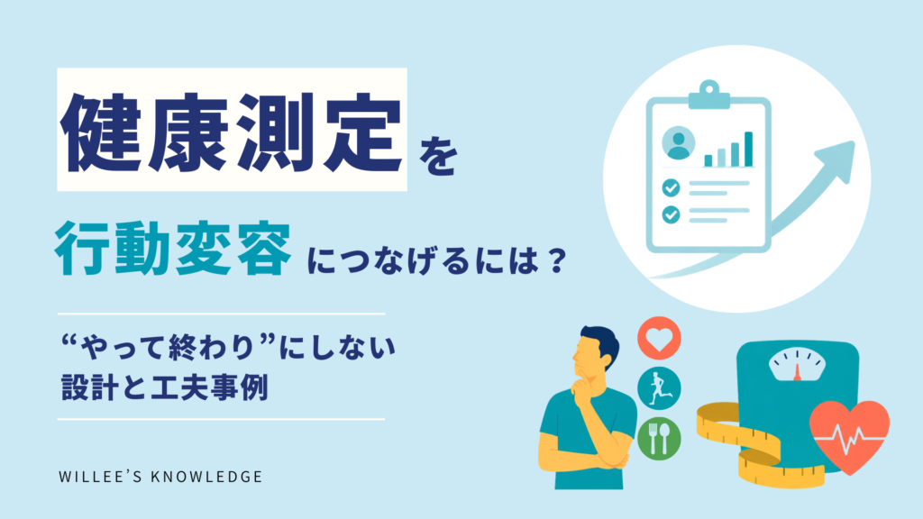 「健康測定」を行動変容につなげるには?<BR>―“やって終わり”にしない設計と工夫事例