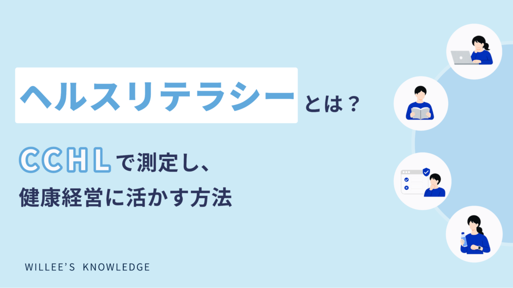 ヘルスリテラシーとは?<br>CCHLで測定し、健康経営に活かす方法