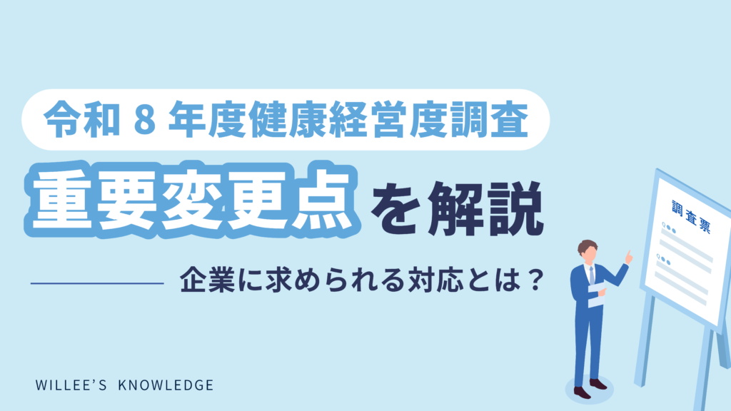 令和8年度健康経営度調査の重要変更点を解説<br>―企業に求められる対応とは