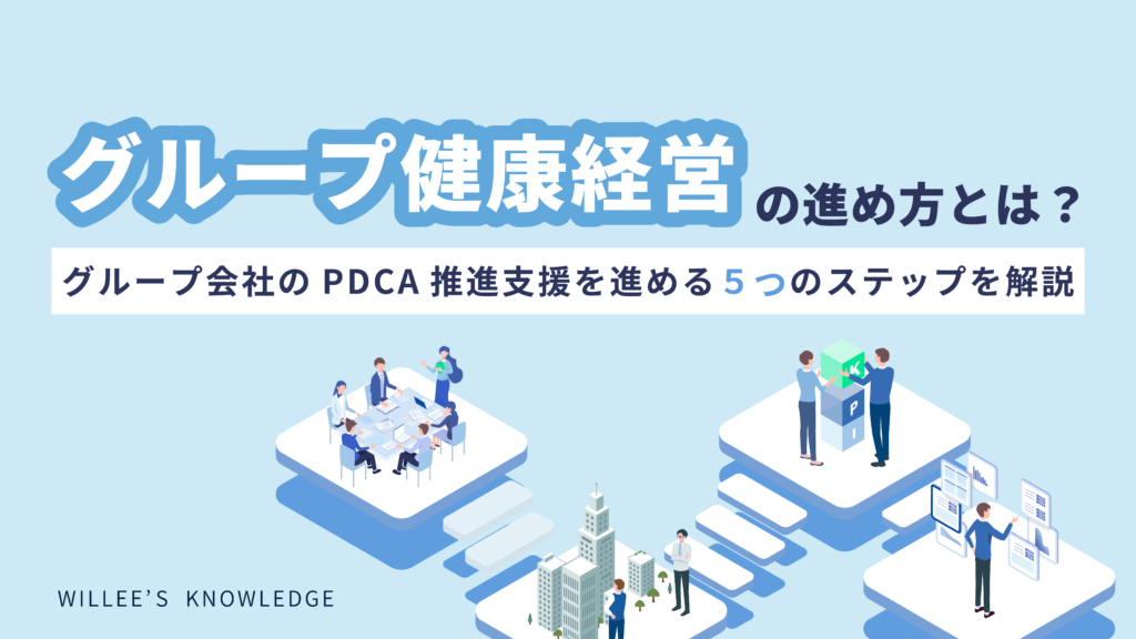 グループ健康経営の進め方とは?―グループ会社のPDCA推進支援を進める5つのステップを解説